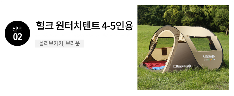 HercTent_45_OptionList_02.jpg (800×330)